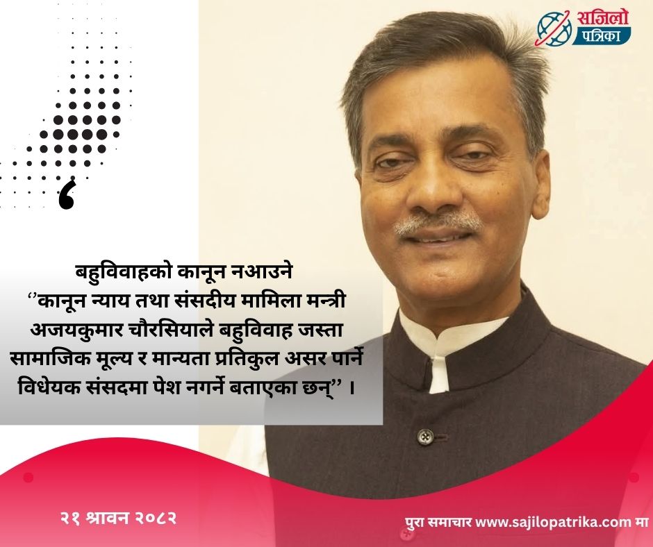 बहुविवाहलाई मान्यता दिने विधेयक सरकारले ल्याउँदैन : कानुमन्त्री चौरसिया