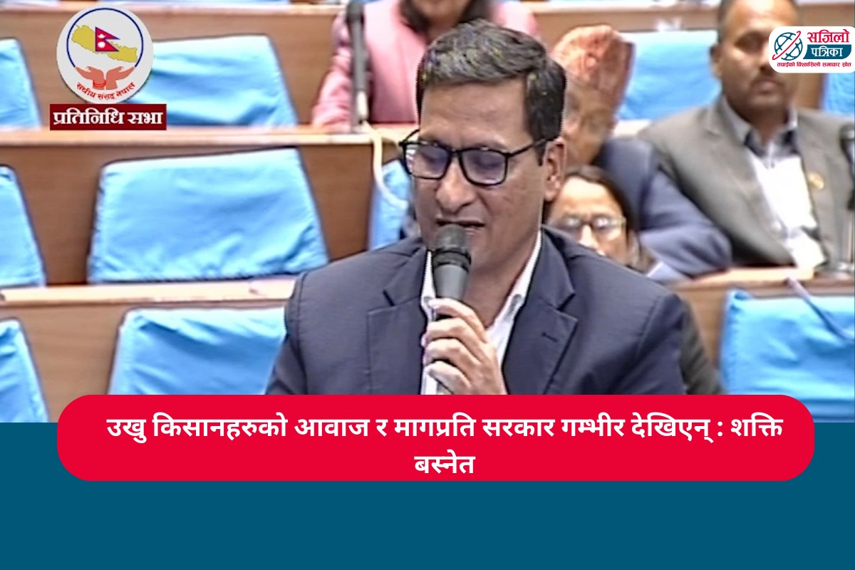 उखु किसानहरुको आवाज र मागप्रति सरकार गम्भीर देखिएन्:  शक्ति बस्नेत