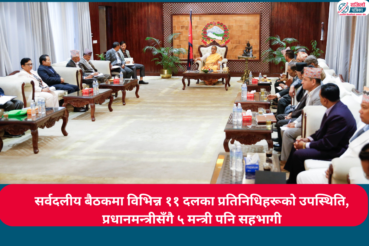 सर्वदलीय बैठकमा विभिन्न ११ दलका प्रतिनिधिहरूको उपस्थिति, प्रधानमन्त्रीसँगै ५ मन्त्री पनि सहभागी