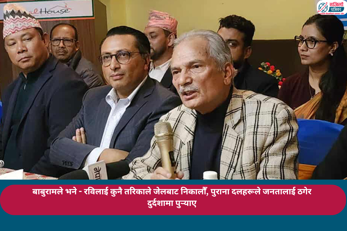 बाबुरामले भने - रविलाई कुनै तरिकाले जेलबाट निकालौँ, पुराना दलहरूले जनतालाई ठगेर दुर्दशामा पुर्‍याए