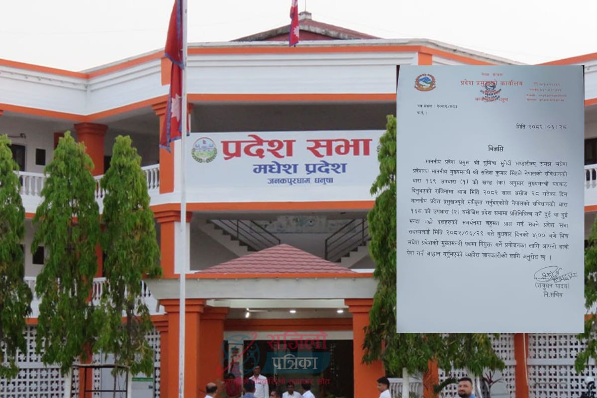 मधेस प्रदेशमा नयाँ मुख्यमन्त्रीका लागि आज अपराह्न ४ बजेसम्म दाबी पेस गर्न आह्वान