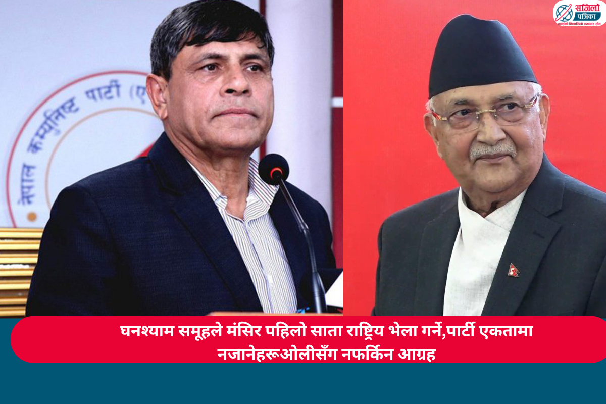 घनश्याम समूहले मंसिर पहिलो साता राष्ट्रिय भेला गर्ने, पार्टी एकतामा नजानेहरूओलीसँग नफर्किन आग्रह