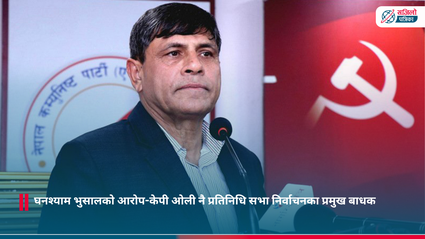 घनश्याम भुसालको आरोप-केपी ओली नै प्रतिनिधि सभा निर्वाचनका प्रमुख बाधक