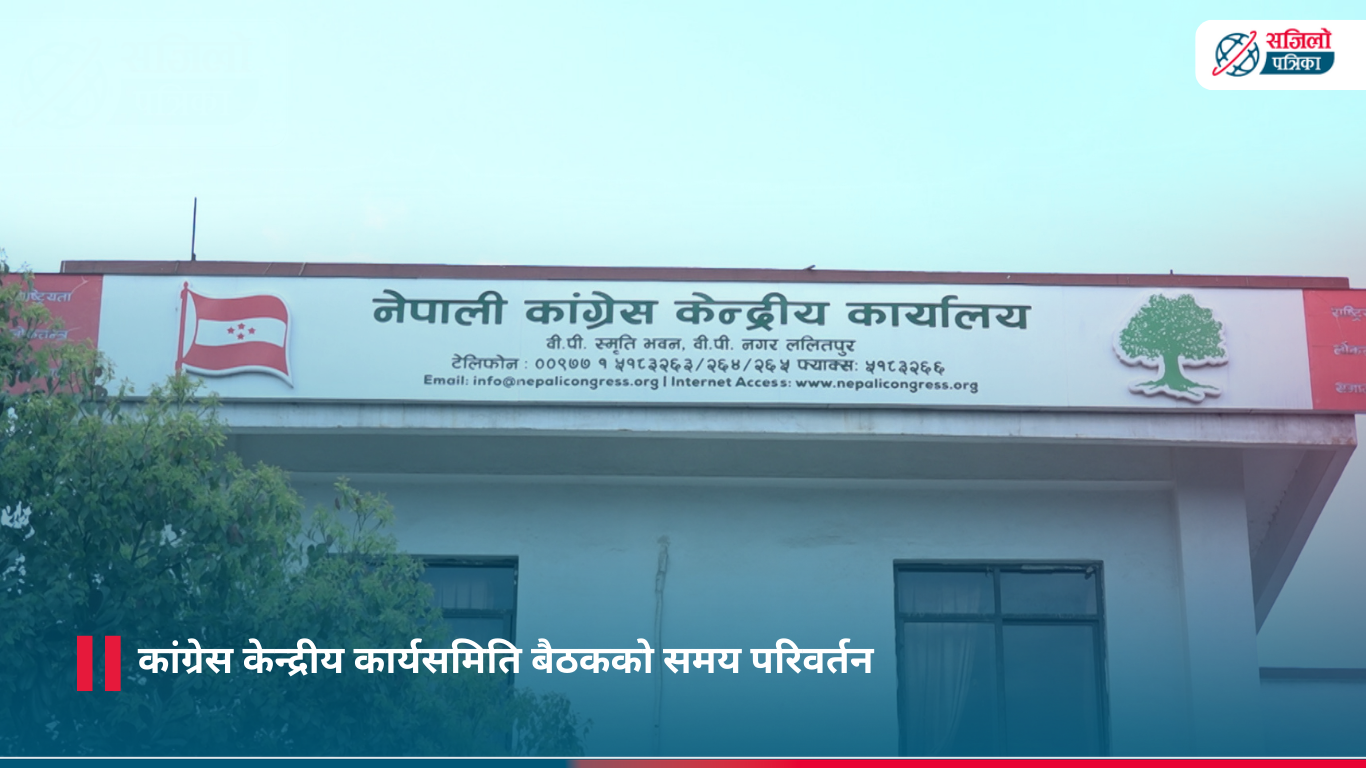 कांग्रेस केन्द्रीय कार्यसमिति बैठकको समय परिवर्तन