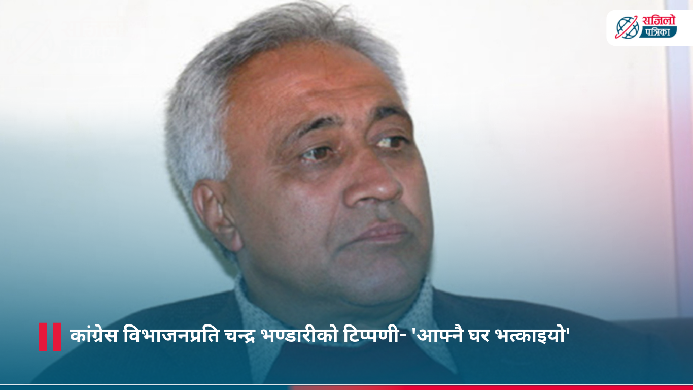 कांग्रेस फुटमा चन्द्र भण्डारीको आक्रोश- 'यो कस्तो भ्रम हो?'