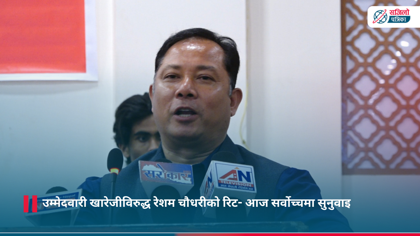 रेशम चौधरीको रिटमाथि आज सर्वोच्चमा सुनुवाइ हुँदै