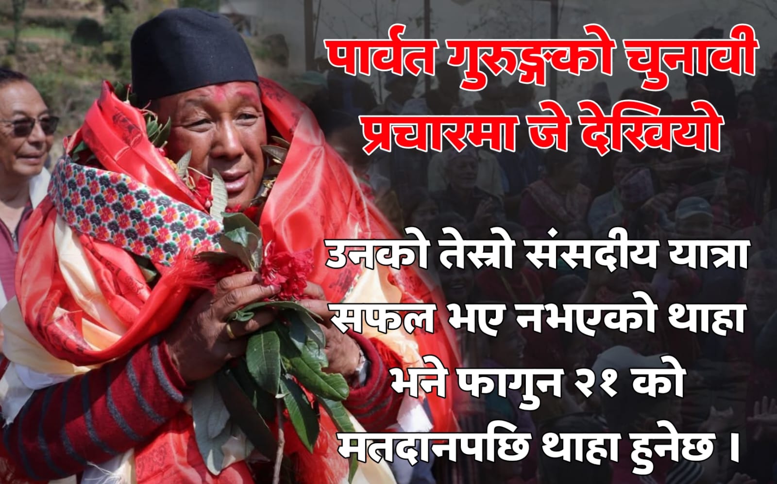 पार्वत गुरुङ्गको चुनावी प्रचारमा जे देखियो