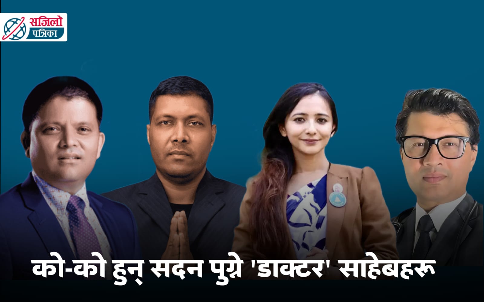 रास्वपामा 'डाक्टरै डाक्टर': सेतो कोट फुकालेर नीति निर्माणको यात्रामा