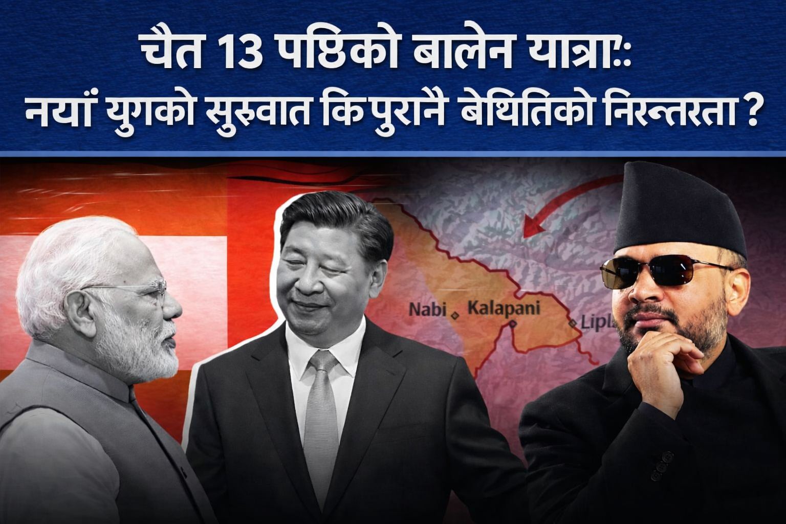 चैत १३ पछिको बालेन यात्राः नयाँ युगको सुरुवात कि पुरानै बेथितिको निरन्तरता ?