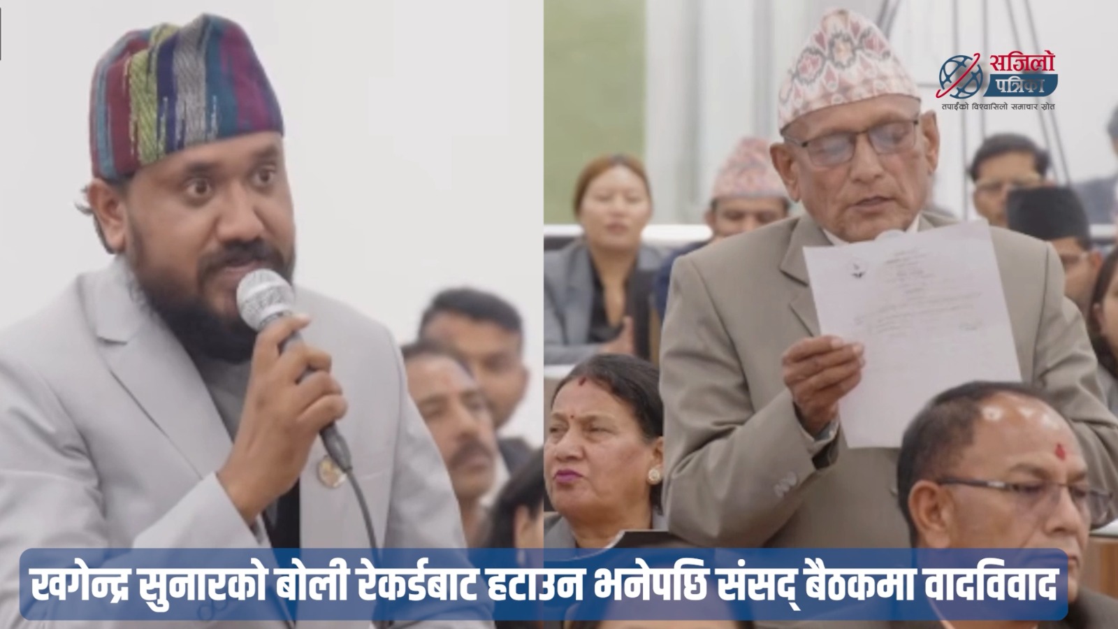 महिला हिंसा विरुद्ध गम्भीर हुन सांसद सुनारको ध्यानाकर्षण, बोली रेकर्डबाट हटाउन भनेपछि संसद् बैठकमा वादविवाद