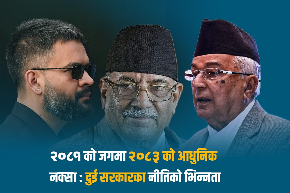 २०८१ को जगमा २०८३ को आधुनिक नक्सा : दुई सरकारका नीतिको भिन्नता